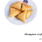 سمبوسك جبنه