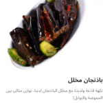 باذنجان مخلل