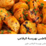 بطاطس بهريسة الرفاعي