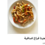 إضافه فاهيتا فراخ