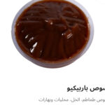 صوص باربيكيو