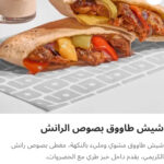 شيش طاووق بصوص رانش
