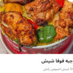 وجبه فوفا شيش