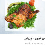 نص فروج بدون رز