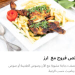 نص فروج مع الرز