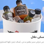 ويسكي حلال