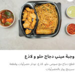 وجبه ميني دجاج حلو ولاذع