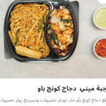وجبه ميني دجاج كينج باو