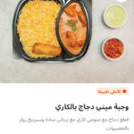 وجبه ميني دجاج بالكاري