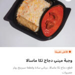 وجبه ميني دجاج تكا ماسالا