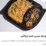 وجبه ميني لحم ترياكي