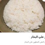 رز علي البخار