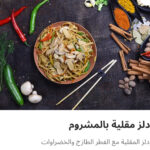 نودلز مقليه بالمشروم