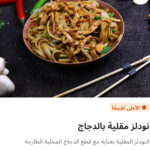 نودلز مقليه بالدجاج