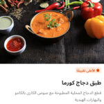 طبق دجاج كورما