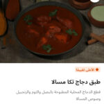 طبق دجاج تكا مسلا