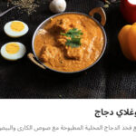 موغلاي دجاج
