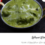 دجاج سبانخ