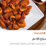 دجاج ٦٥ حار
