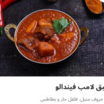 طبق لامي فيندالو