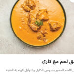 طبق لحم كاري