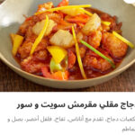 دجاج مقرمش مقلي سويت اند ساور