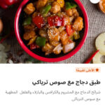 طبق دجاج مع صوص ترياكي