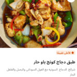 طبق دجاج كونج باو حار