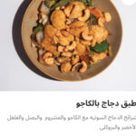 طبق دجاج بالكاجو