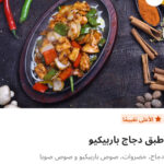 طبق دجاج باربيكيو