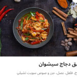 طبق دجاج سيشوان