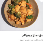 طبق دجاج بروكلي