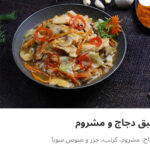 طبق دجاج ومشروم