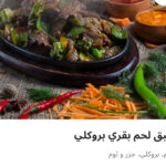 طبق لحم بقري بروكلي