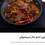 طبق لحم حار سيشوان