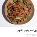 طبق لحم بقري بالتوم