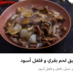 طبق لحم بقري فلفل اسود