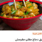 طبق دجاج مقلي مقرمش