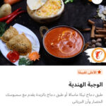 الوجبه الهنديه