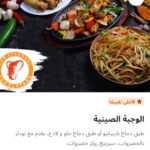 الوجبه الصينيه
