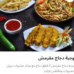 وجبه دجاج مقرمش