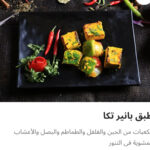 طبق بانير تكا