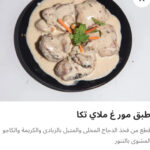 طبق مور غ ملاي تكا