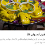 طبق لاسوني تكا