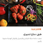 طبق دجاج تندوري