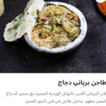 طاجن برياني دجاج