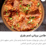 طاجن برياني لحم بقري
