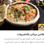 طاجن برياني بالخضار