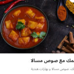 سمك مع صوص ماسلا