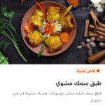 طبق سمك مشوي